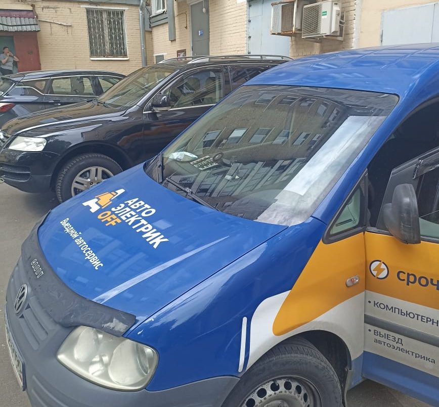 Автоэлектрик выездной Арбатская